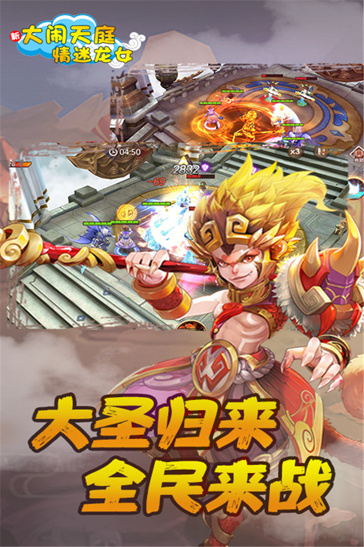 大鬧天庭情迷龍女 九游版