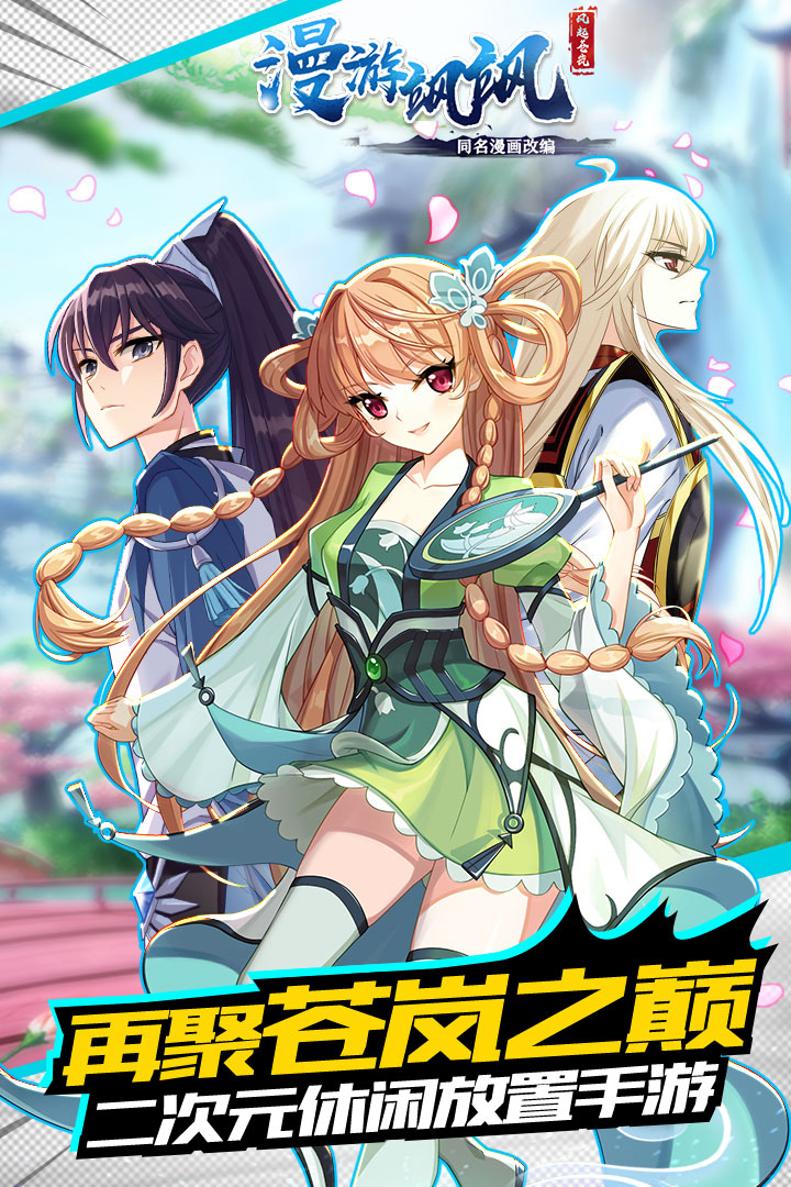 漫游颯颯  九游版
