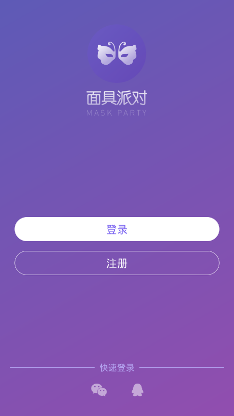 面具派对