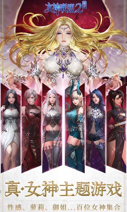女神联盟2  网易版