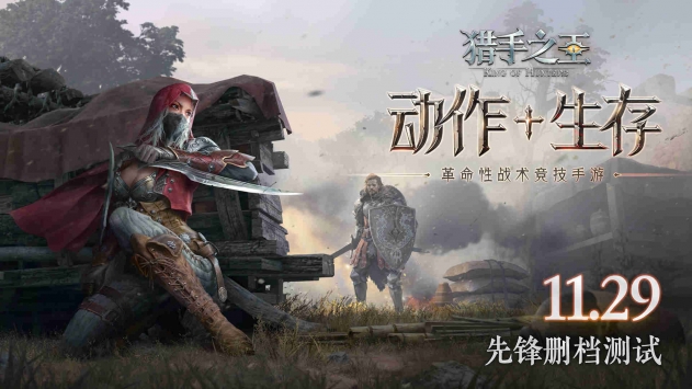 獵手之王 體驗服