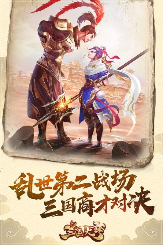 三國大亨 無限元寶版