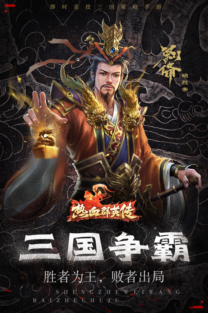 熱血群英傳 九游版