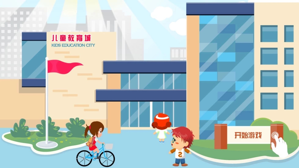 儿童教育城