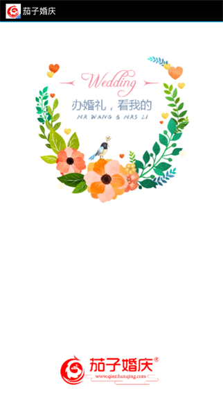 茄子婚慶