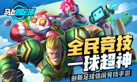 馬上踢足球 變態(tài)版