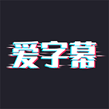爱字幕