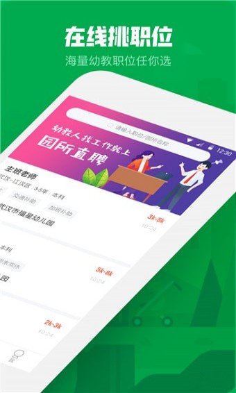 園所直聘