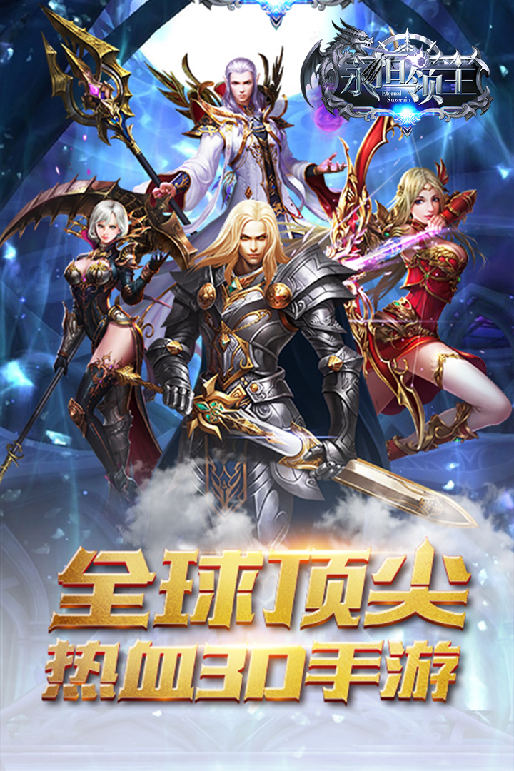 永恒领主  九游版