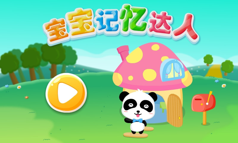 寶寶記憶達(dá)人