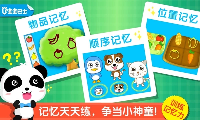 寶寶記憶達(dá)人