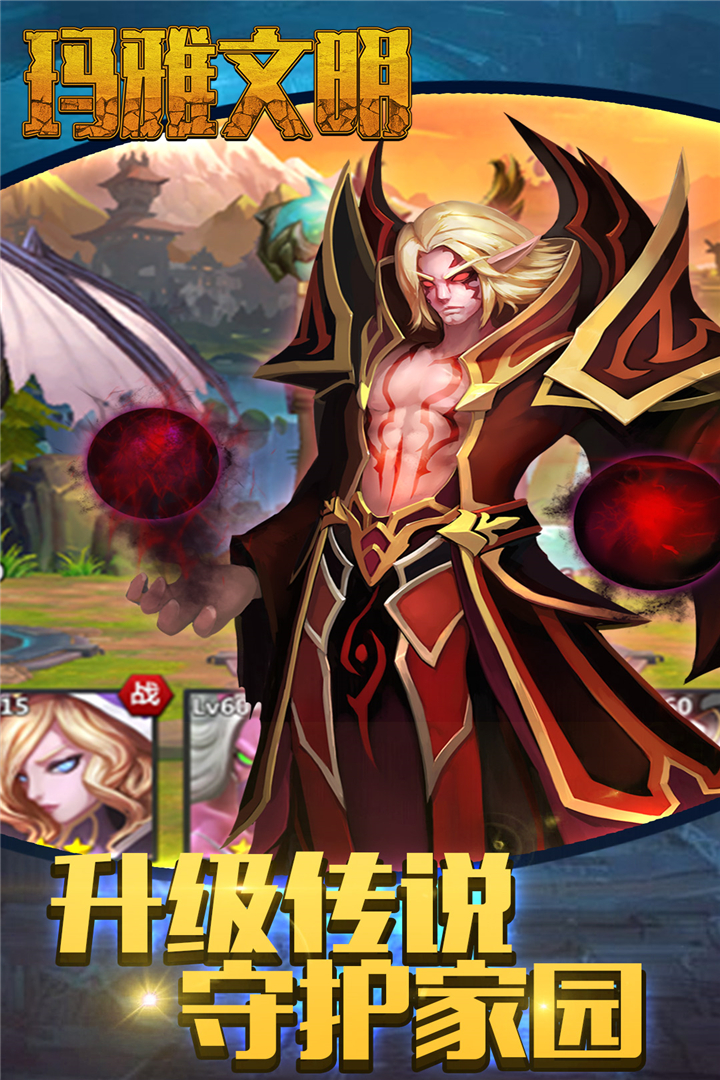 玛雅文明 九游版