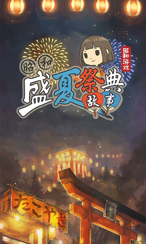昭和盛夏祭典故事 中文版