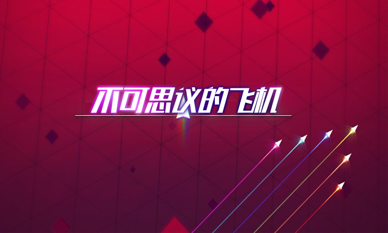不可思議的飛機