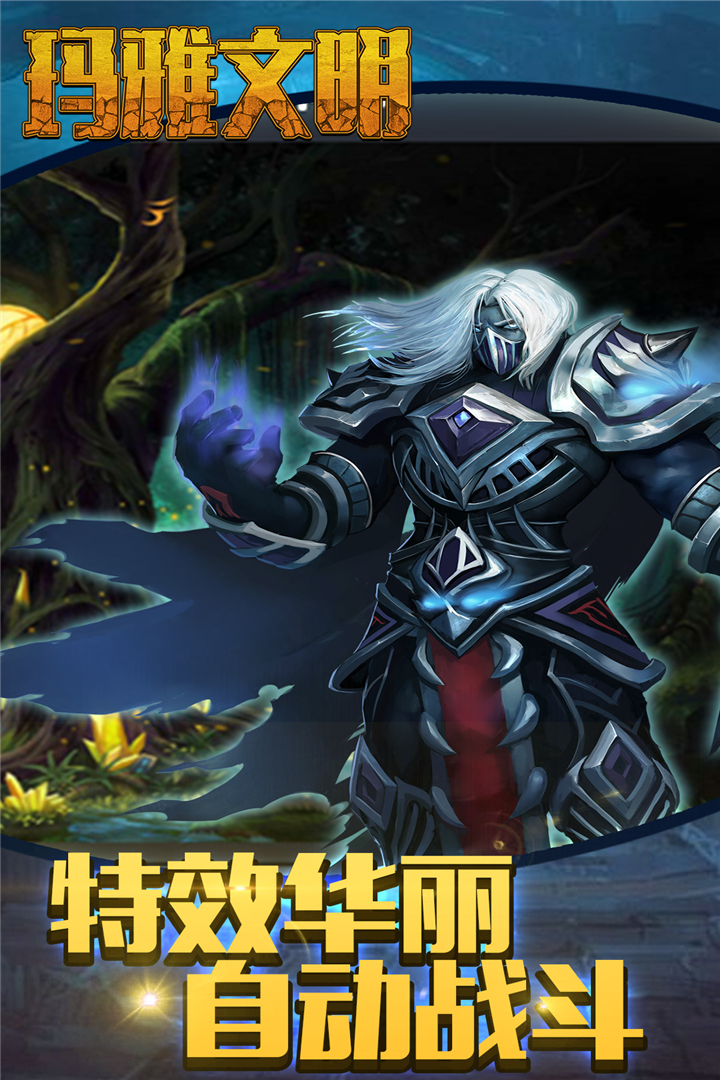 玛雅文明 九游版