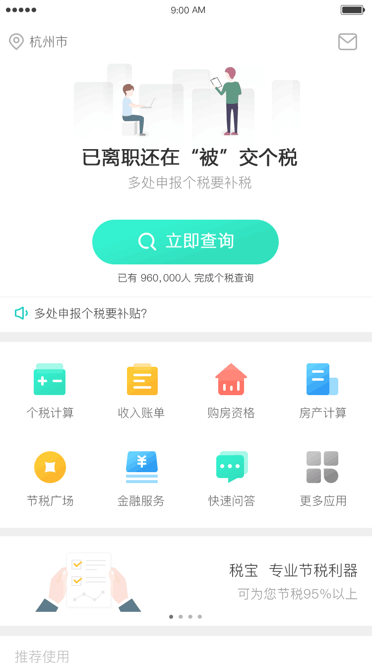 个税管家