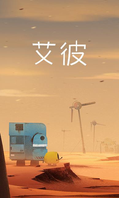 艾彼Abi  网易版
