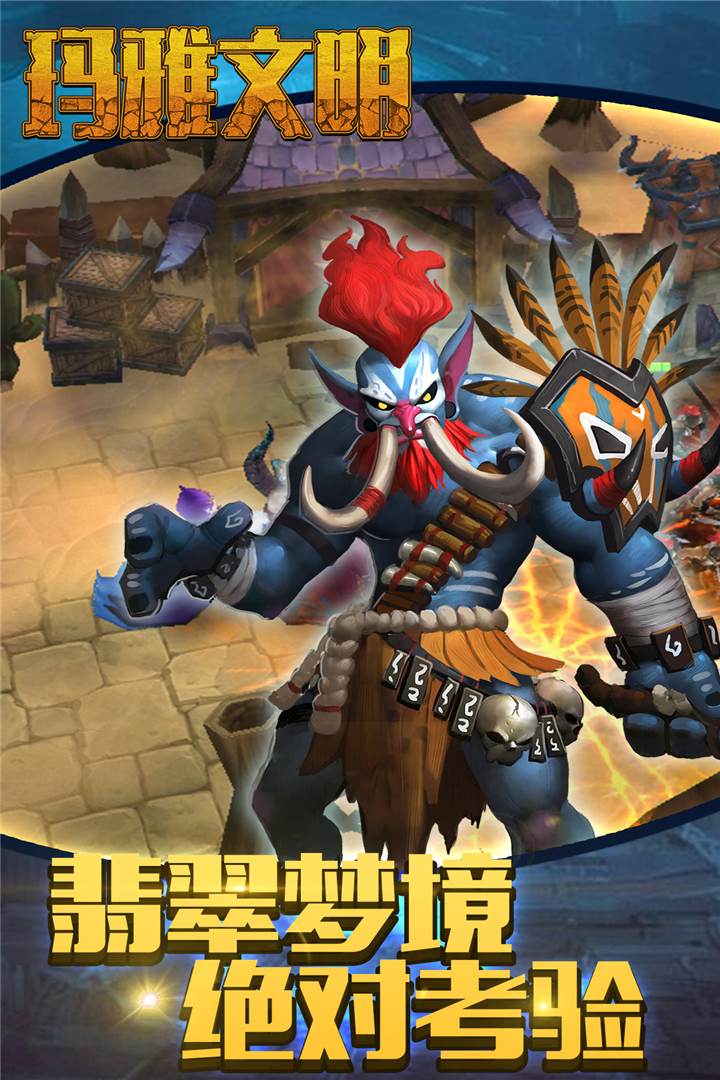 玛雅文明 九游版