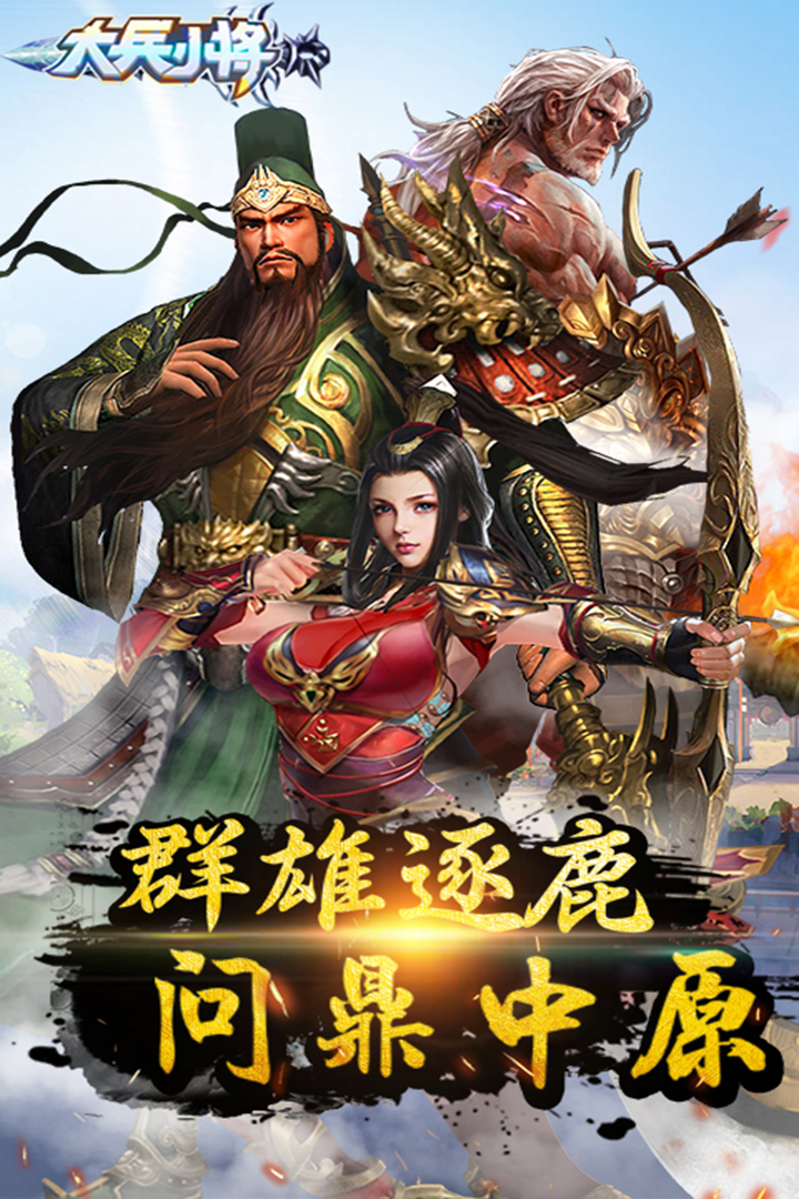 大兵小將  九游版