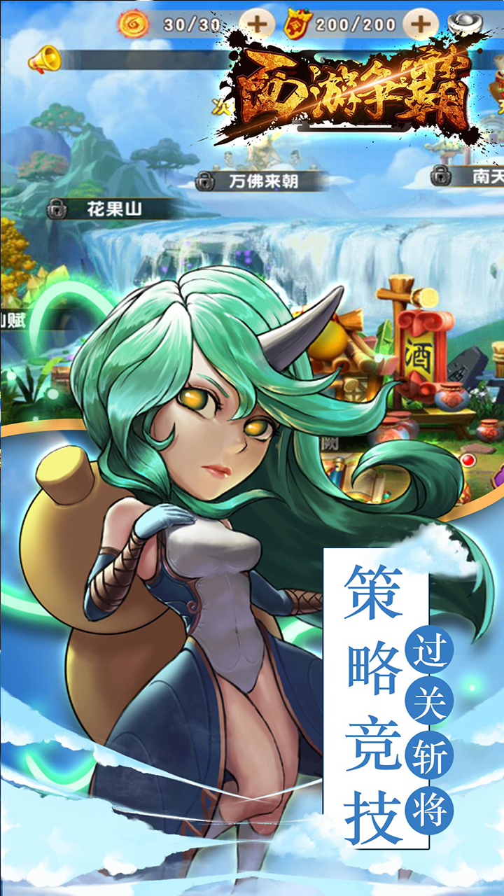西游爭霸