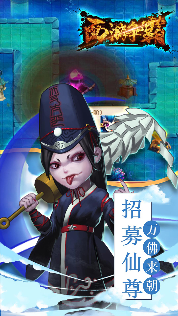 西游爭霸