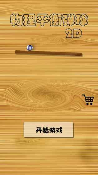 物理平衡彈球