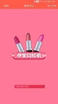 奪寶口紅機(jī)