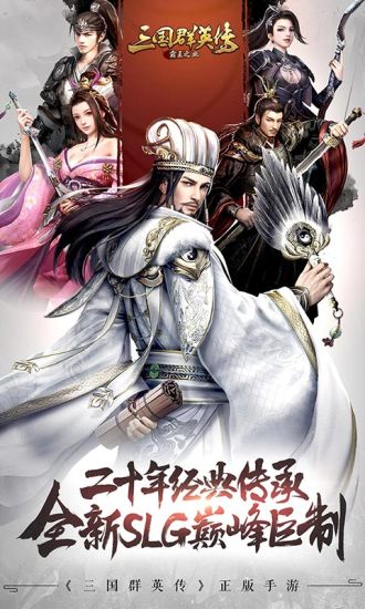 三國群英傳 官網版