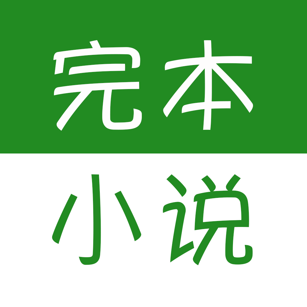完本小說閱讀器