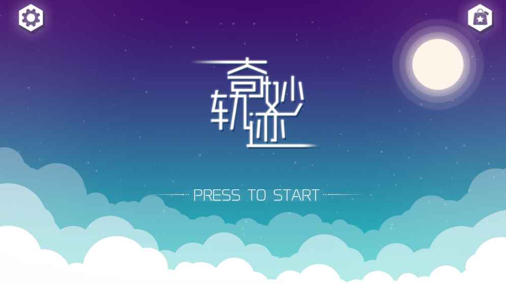 奇妙軌跡