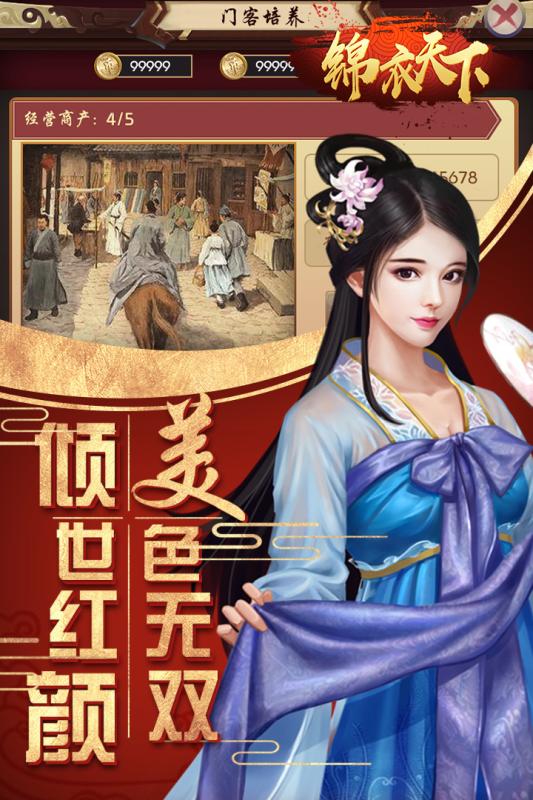 錦衣天下 九游版