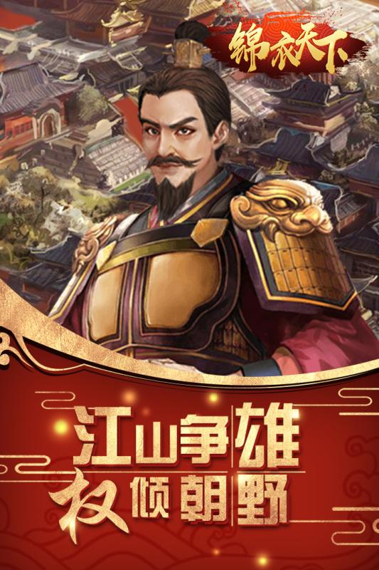 錦衣天下 九游版