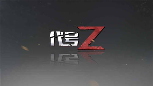 代號(hào)Z 內(nèi)測(cè)版