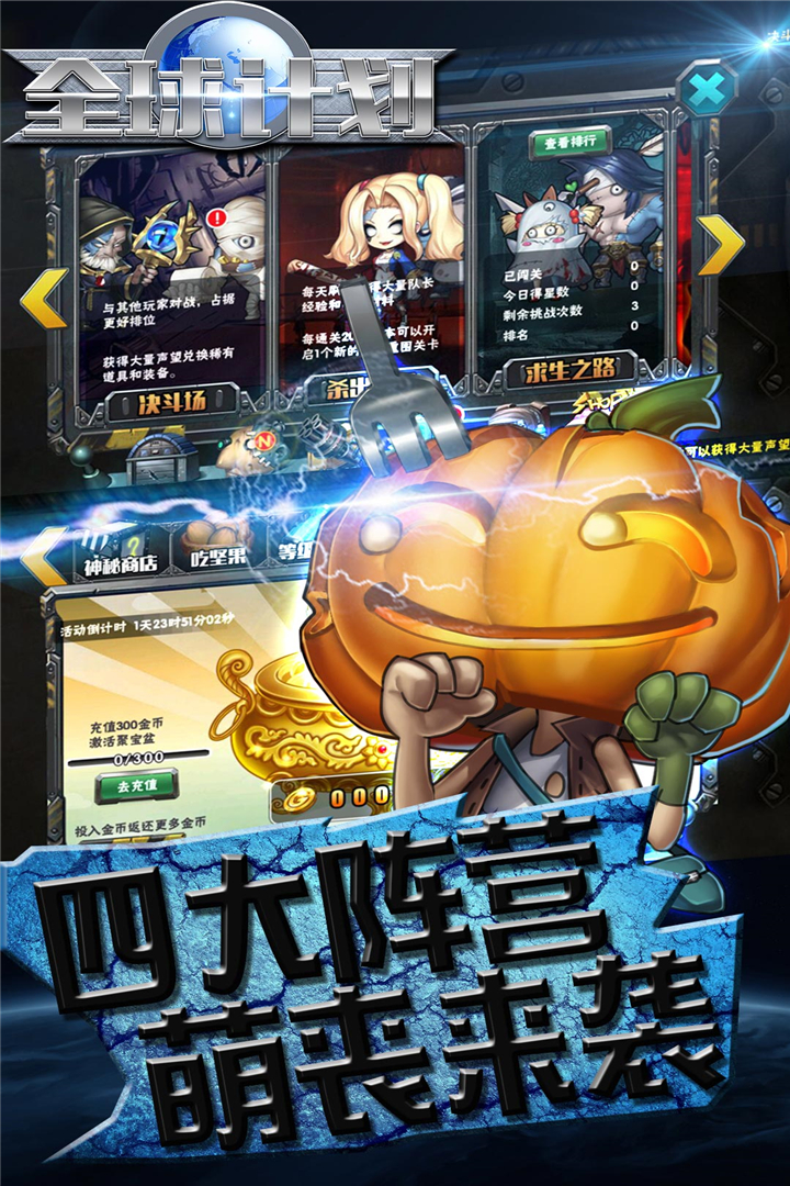 全球计划 九游版