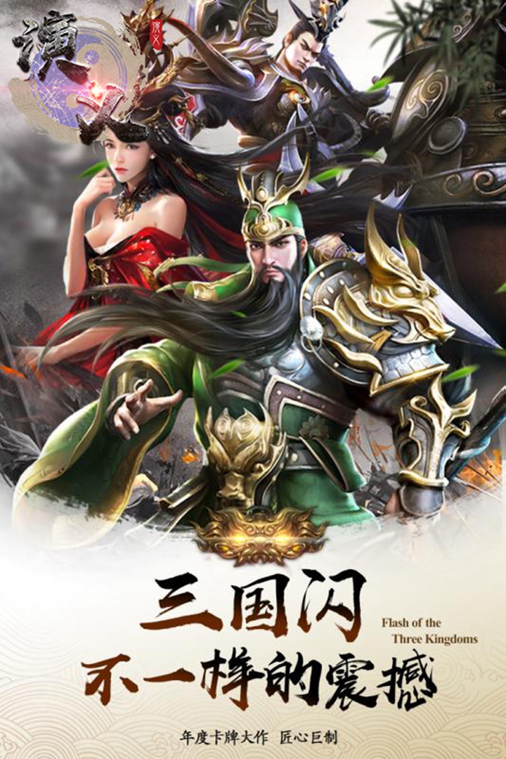 演義 九游版