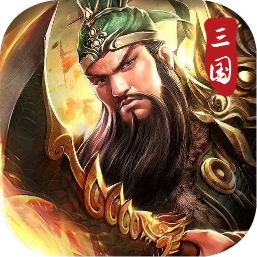演义 九游版