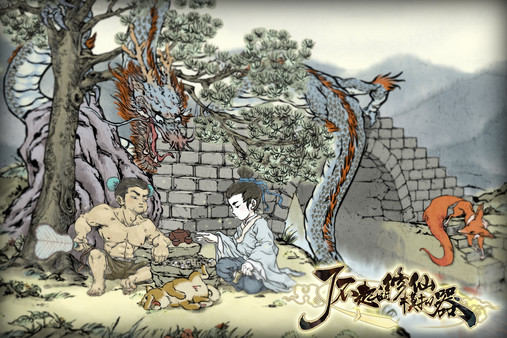了不起的修仙模拟器手游 无限仙玉版