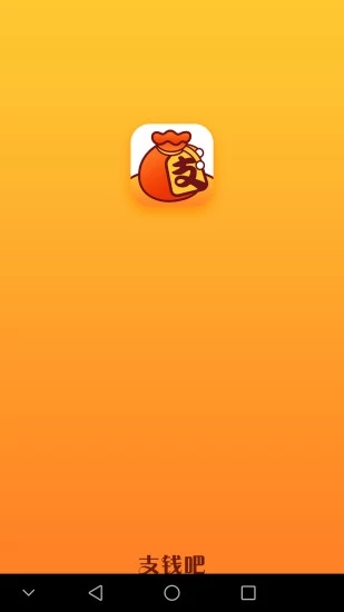 支錢吧