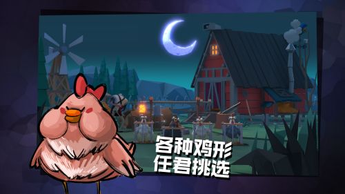 危鸡之夜 最新版