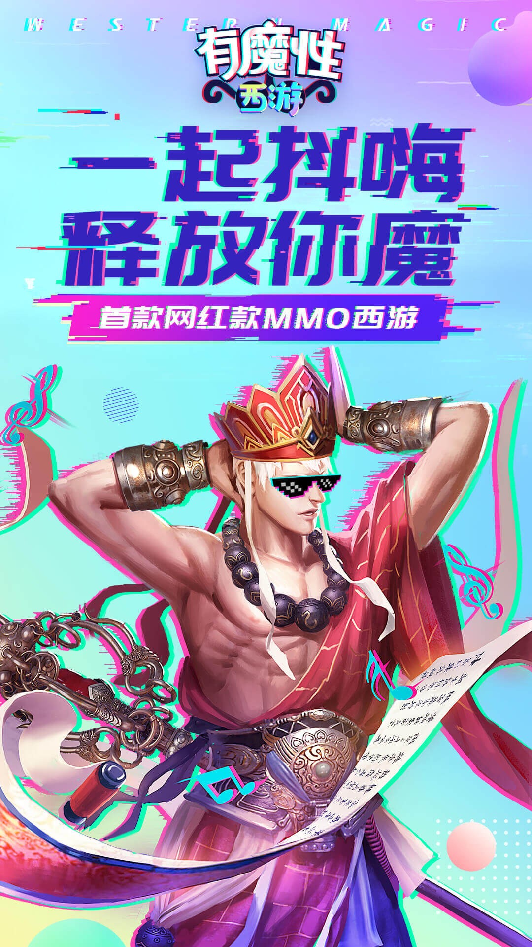 有魔性西游 果盤版