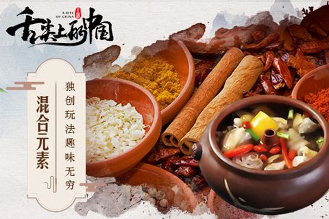 舌尖上的中國 公測版