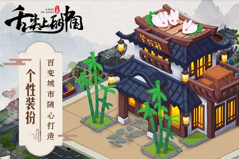 舌尖上的中國 公測版