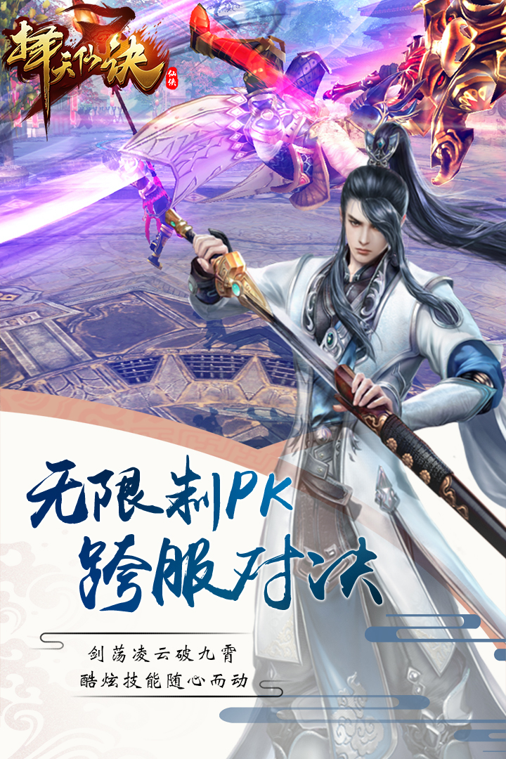 擇天仙訣 九游版