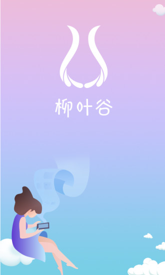 柳葉谷