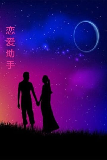戀愛助手