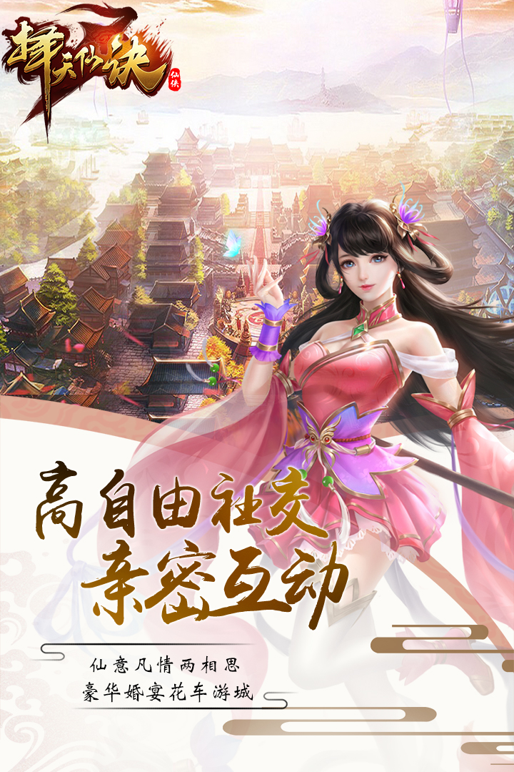 擇天仙訣 九游版