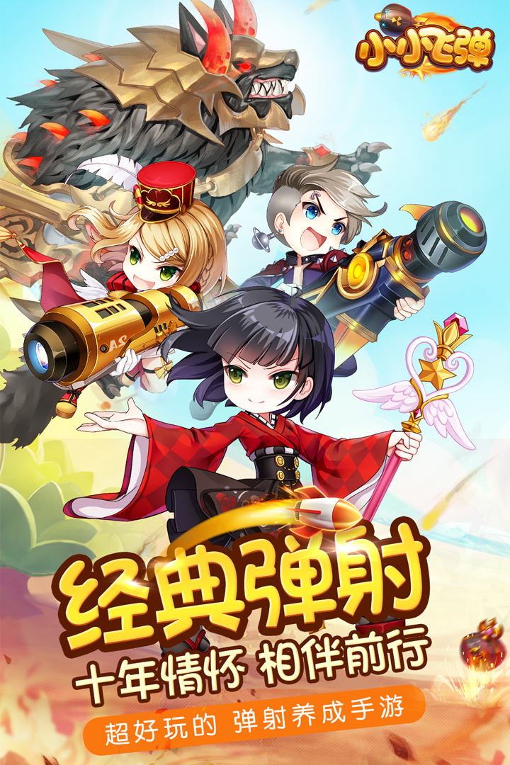 小小飛彈 九游版