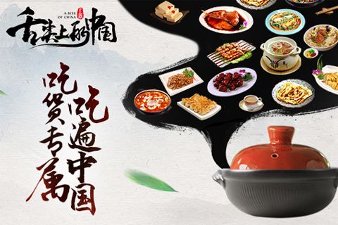 舌尖上的中國 公測版