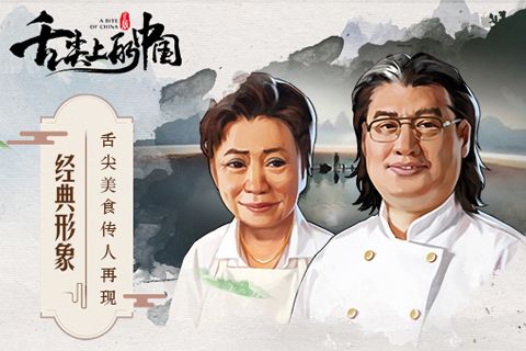 舌尖上的中國 公測版