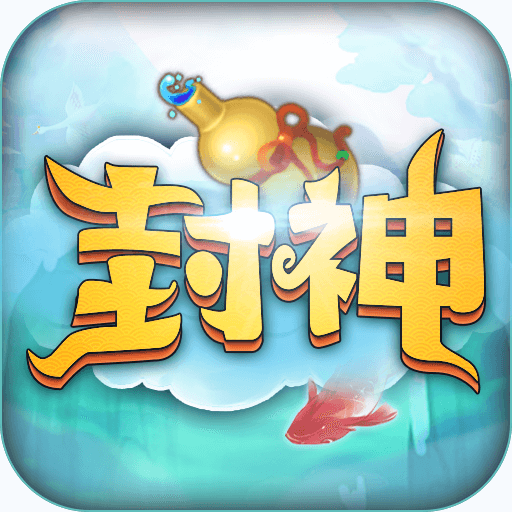 最封神 九游版